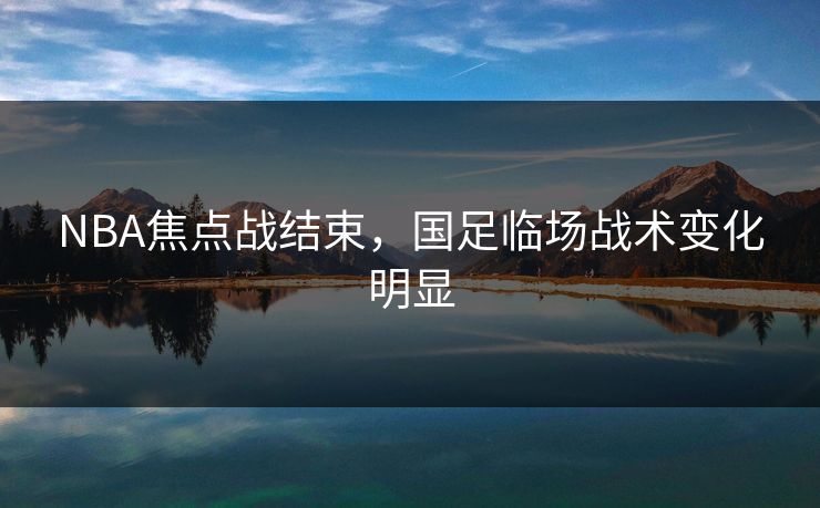 NBA焦点战结束，国足临场战术变化明显